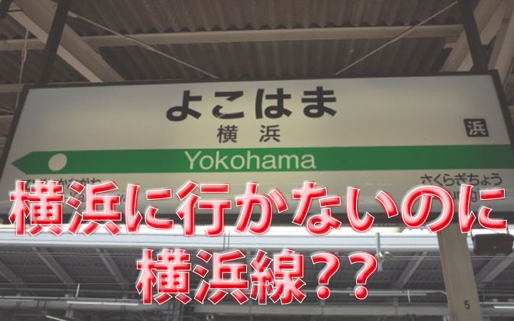 横浜駅を通らないのに横浜線？なぜ、横浜線は横浜駅に行かないのか