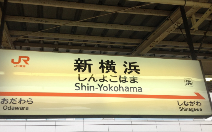 新横浜駅が便利な街に生まれ変わる！？