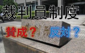 裁判員制度