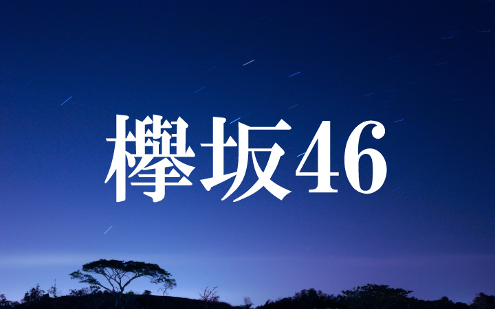 欅坂46の3rdの発売決定！！