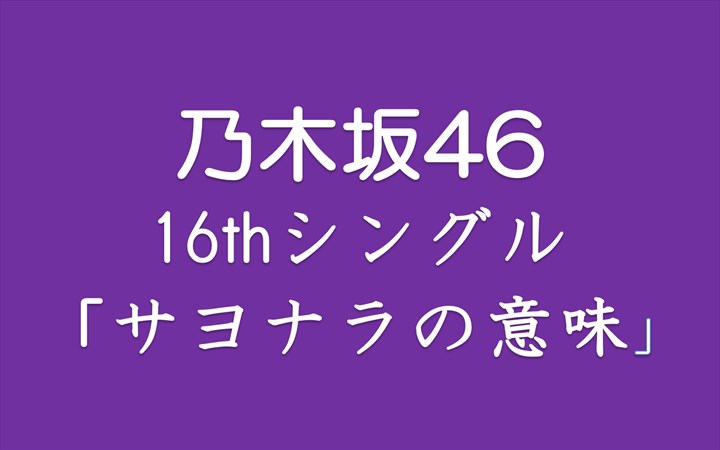 乃木坂46、16htシングル　ついに橋本奈々未に！！