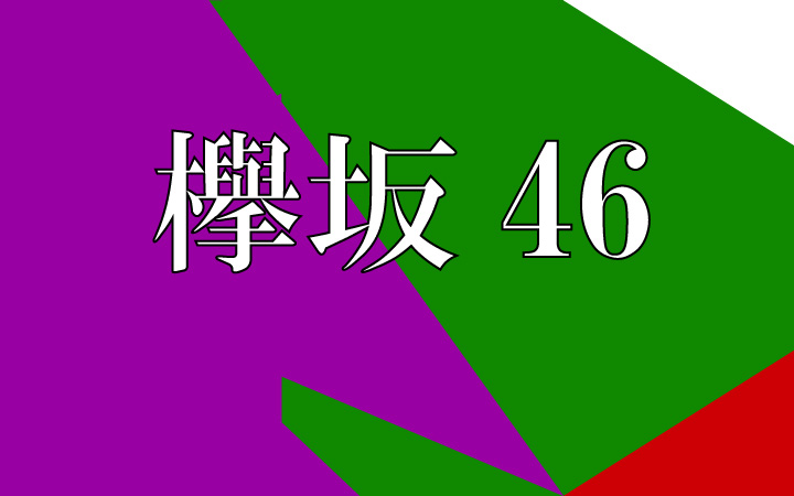 紅白出場！！　欅坂46がこれほどまでにも早く売れる理由とは？