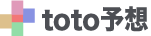 toto予想