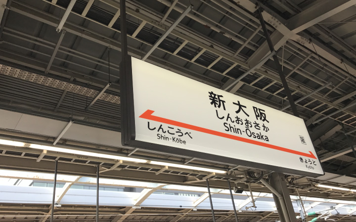 東京から新大阪の最終新幹線を乗り遅れてしまった時に使える技