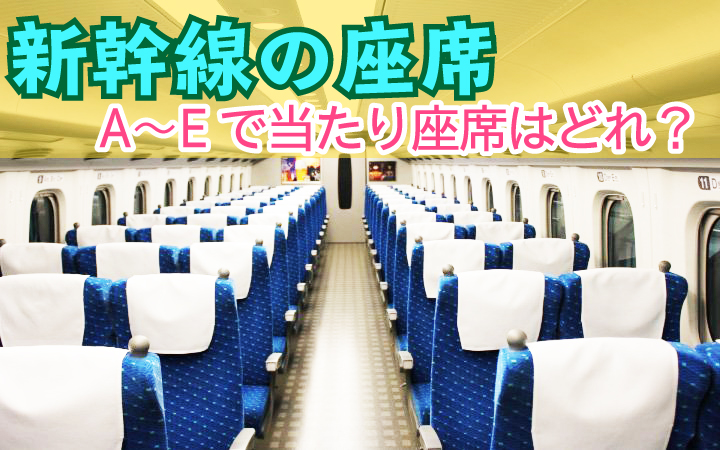 新幹線のA〜E席で当たりはどこの席なのか？