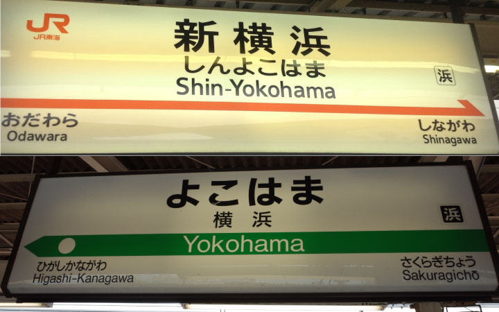 新横浜から横浜への移動はJRと地下鉄どっちを使うべき？