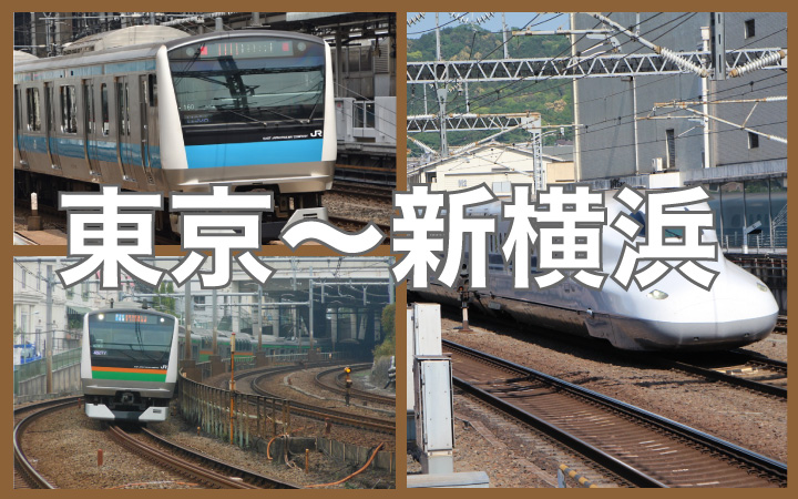 東京ー新横浜間は新幹線を使って移動するべきなのか？