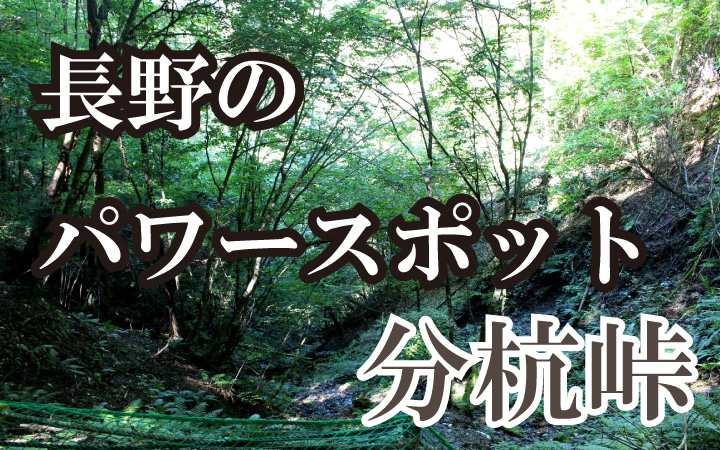 長野県のパワースボット「伊那市の分杭峠」の魅力とは？