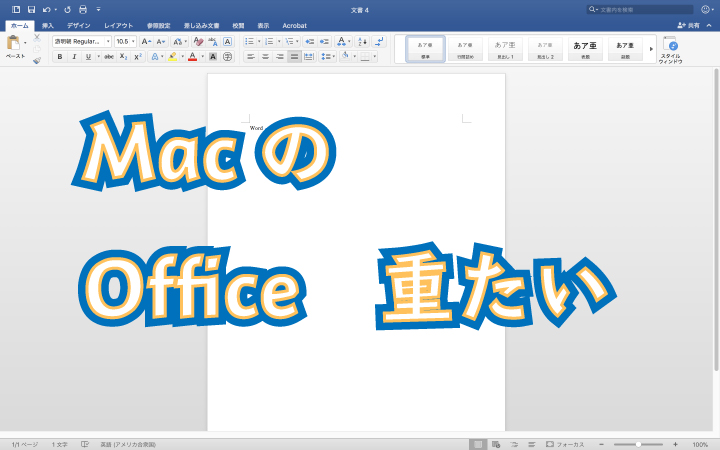 MacPCでOfficeが重たい時に直す方法