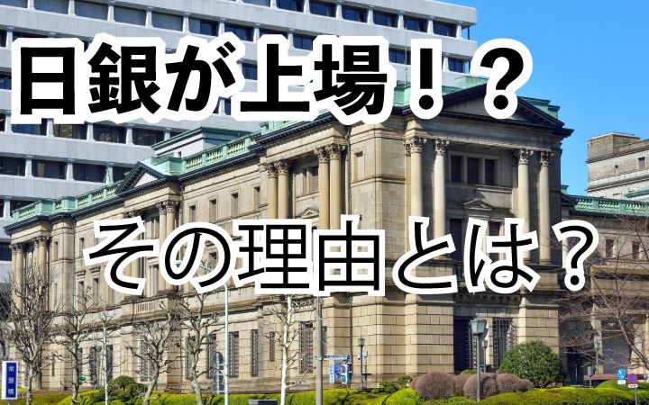 日本銀行が上場している理由って？