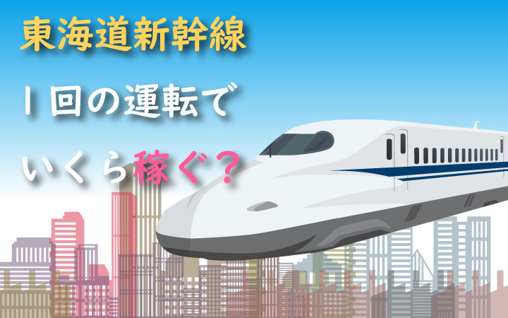 東海道新幹線は一回の運転でどれほど稼ぐのか？