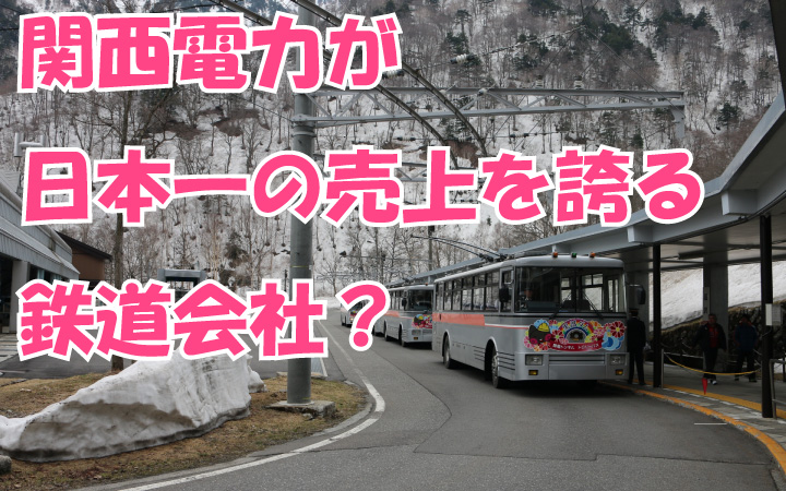 日本最大の売り上げを誇る鉄道会社は関西電力！？