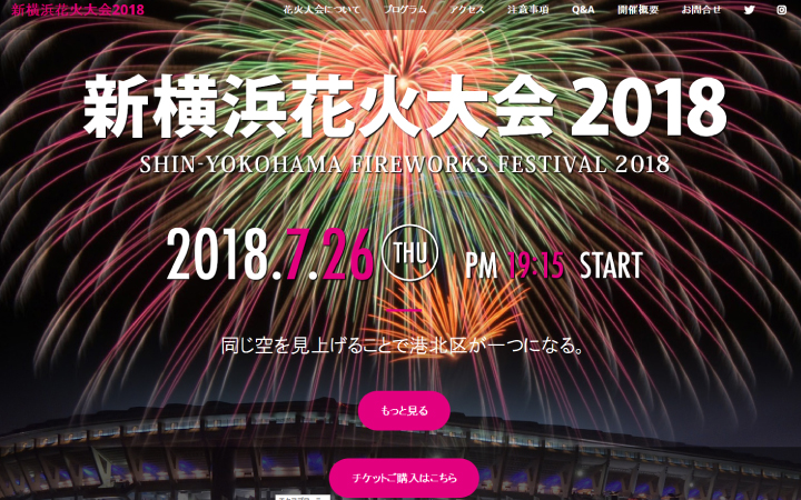 7月26日（木曜日）新横浜で花火大会初開催へ！