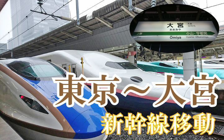 東京駅～大宮駅を新幹線で移動するメリットとは？