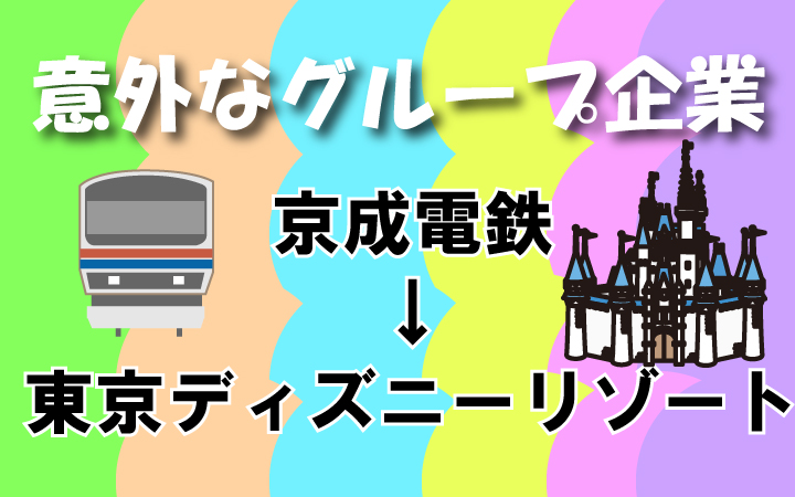意外なグループ企業10選　「ディズニーリゾート」は京成電鉄グループ！？