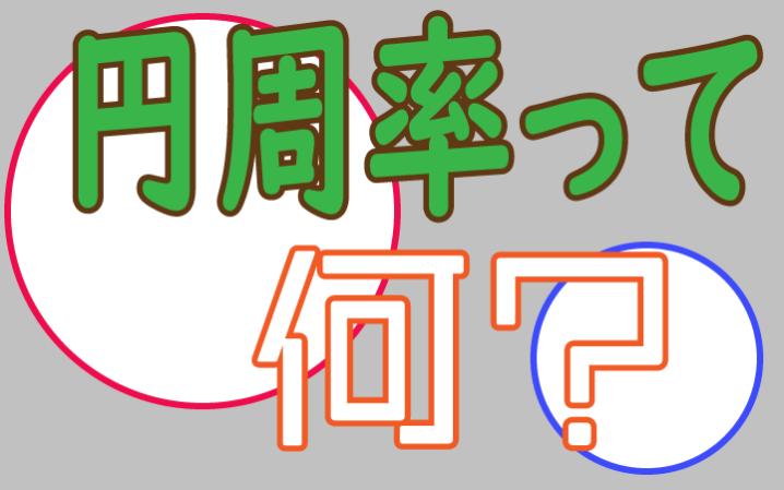 円周率って何なの?円周率が無限に続く理由を徹底解説 Riddle puzzle(リドルパズル)