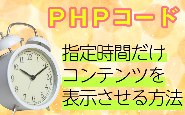 PHPで指定の日時・時間にコンテンツを表示するコード