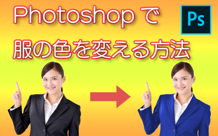 フォトショップ（Photoshop）で服の色を変える方法