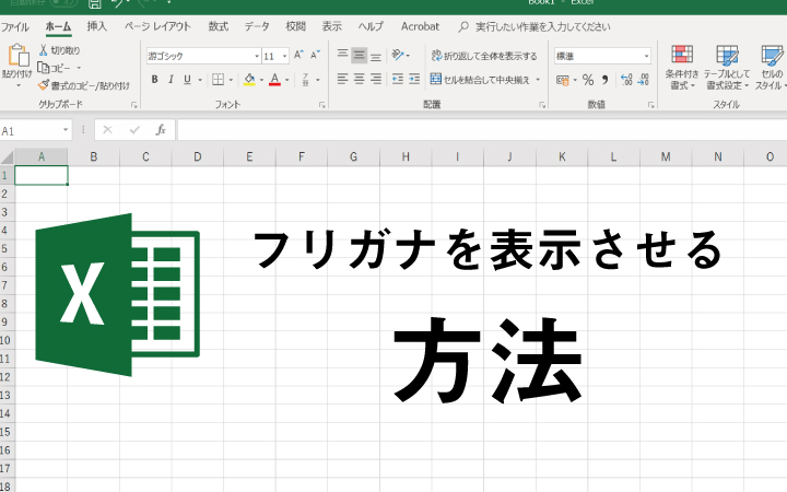 Excelで漢字をカタカナにする方法