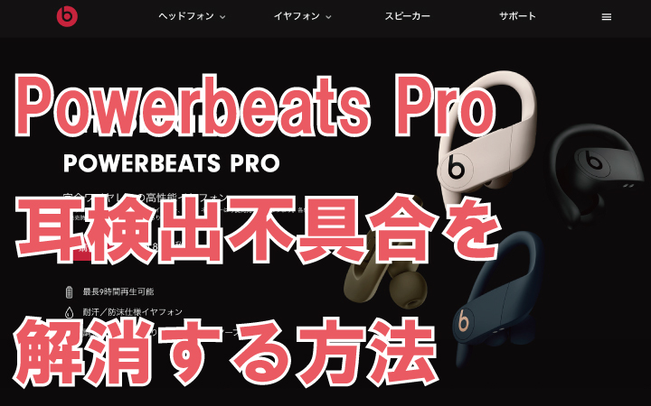 Powerbeats Pro 自動耳検出されない不具合を解消する方法