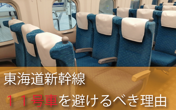 東海道新幹線の11号車を避けるべき理由とは？