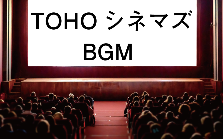 TOHOシネマズで上映前に流れているBGMのタイトルは？