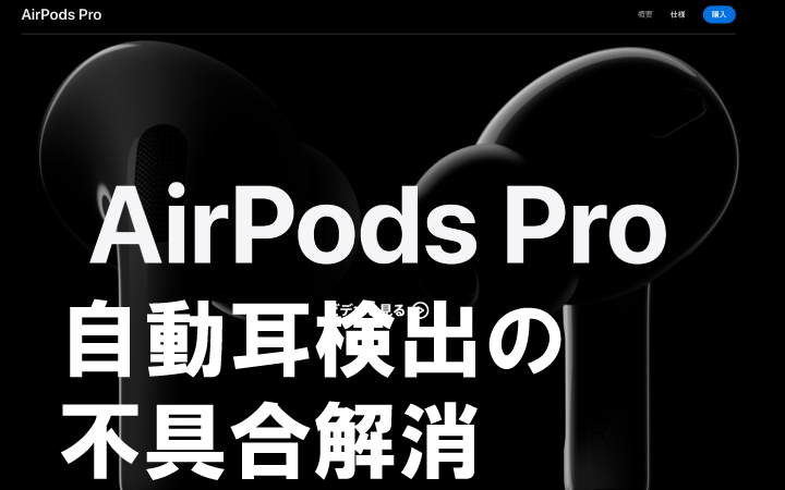 AirPods Pro 自動耳検出されない不具合を解消する方法
