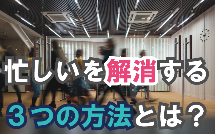 忙しいを解消する3つの方法とは？