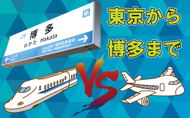 東京から博多　新幹線と飛行機どっちが早く着く？