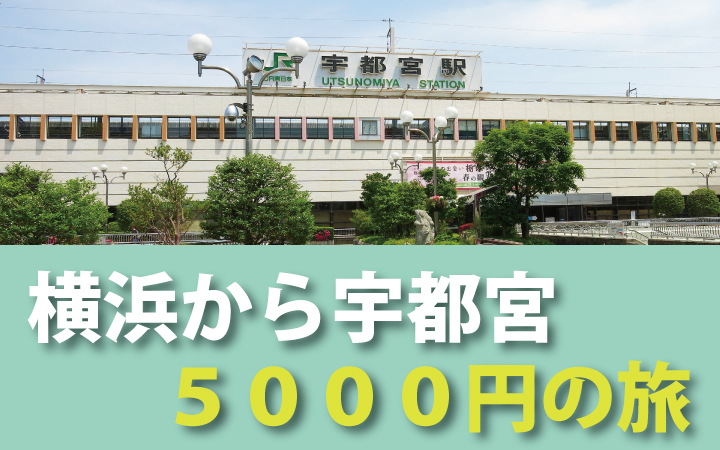 横浜から宇都宮に5000円で行ける週末旅行