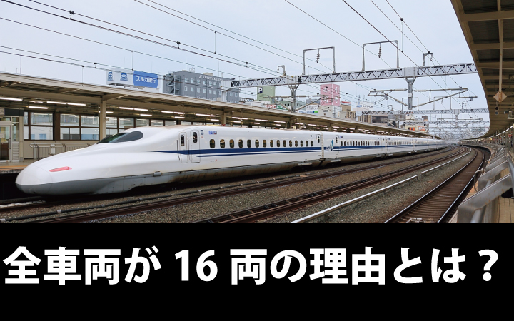 東海道新幹線がすべて16両編成で運転されている理由
