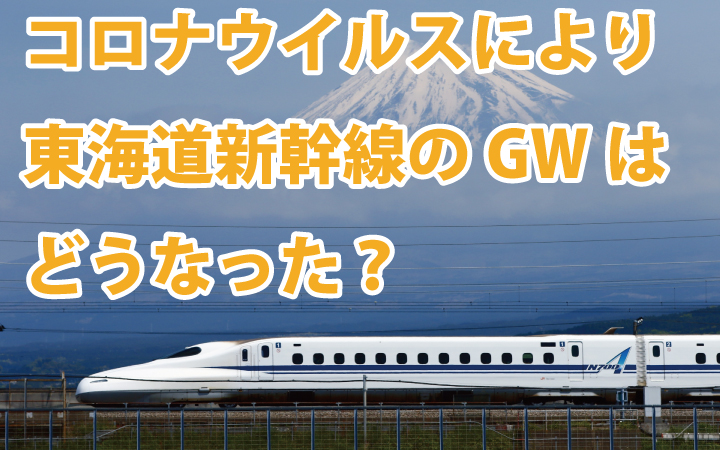 東海道新幹線のGWの売上はどうだったのか？