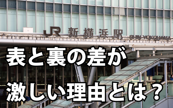 新横浜駅の表と裏の開発差が激しい理由とは？