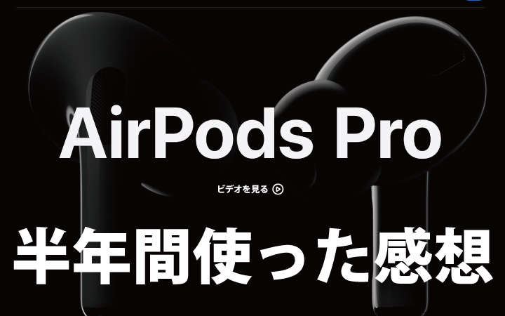 AirPods Proを半年間使って良い所・悪い所をまとめてみた