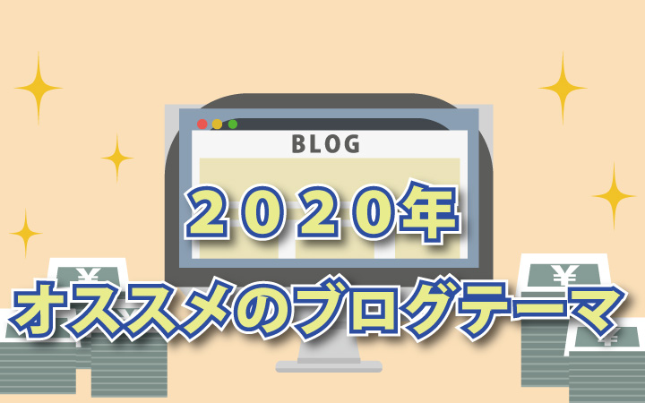 2020年にブログを始めるならどんなテーマがオススメ？