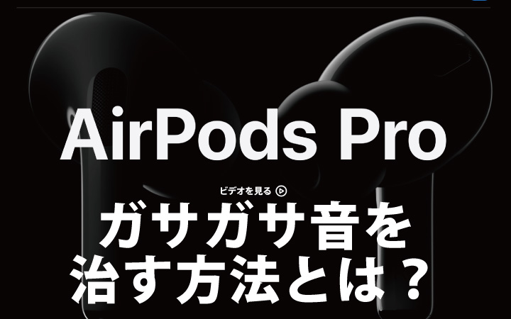AirPods Proのガサガサ音を治す方法はあるのか？