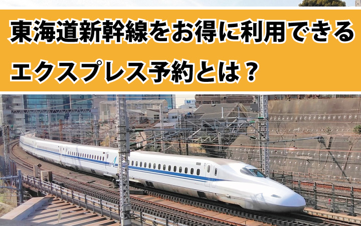 東海道新幹線をお得に利用できるエクスプレス予約とは？メリットやサービス内容のまとめ