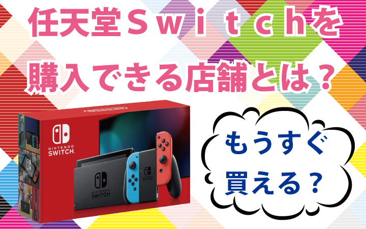 任天堂Switchを購入出来る店舗はあるのか？