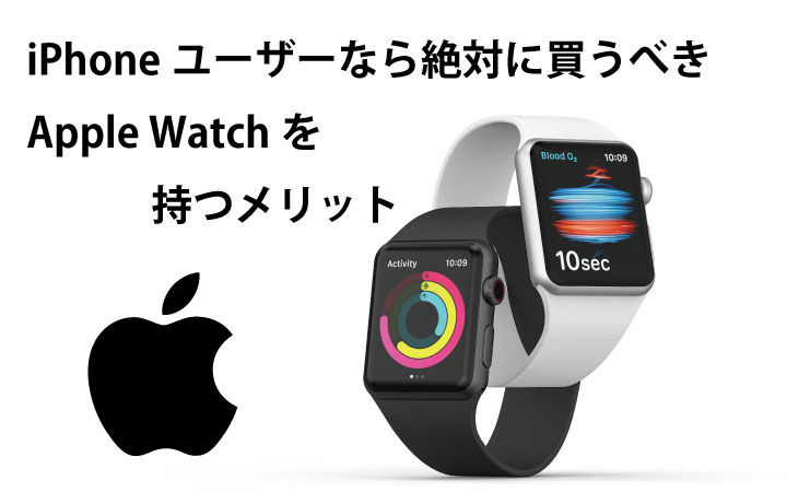 Apple Watch買うメリットとは？iPhoneユーザーはApple Watchを買うべき！