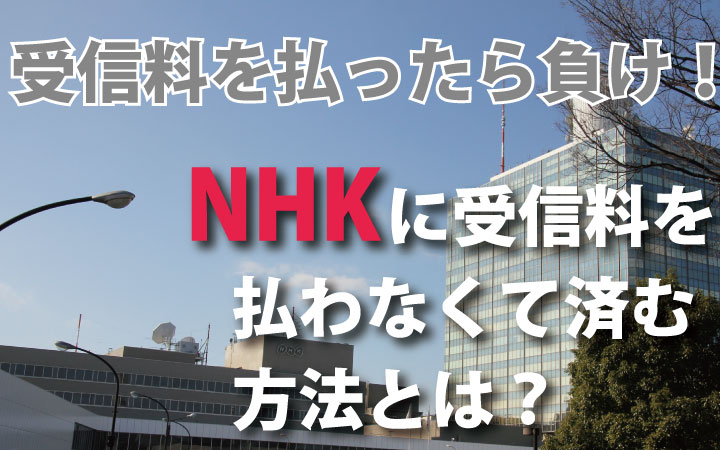 NHKに受信料を払いたく無い人が取る行動とは？