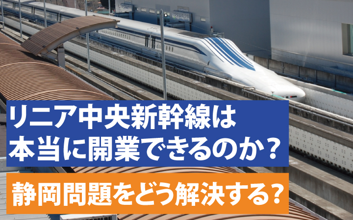 リニア中央新幹線は本当に開業できるのか？静岡問題をどう解決する？