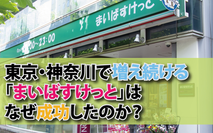 東京・神奈川で増え続ける「まいばすけっと」はなぜ成功したのか？