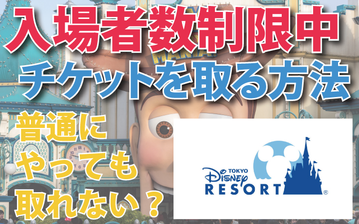 東京ディズニーリゾートのチケットを取りたい！入場制限で入園チケットが取れない人におすすめの取得方法