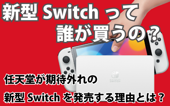 新型Switchって誰が買うの？任天堂が期待外れの新型Switchを発売する理由とは？