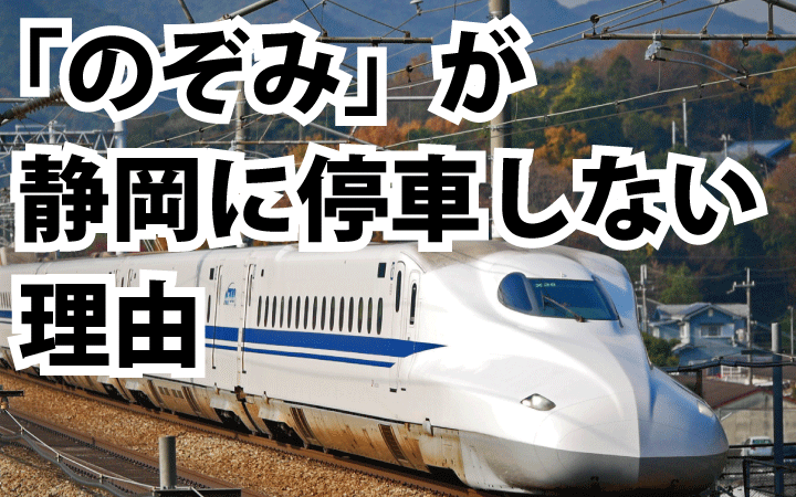 東海道新幹線の「のぞみ」が静岡を全て通過する理由とは？