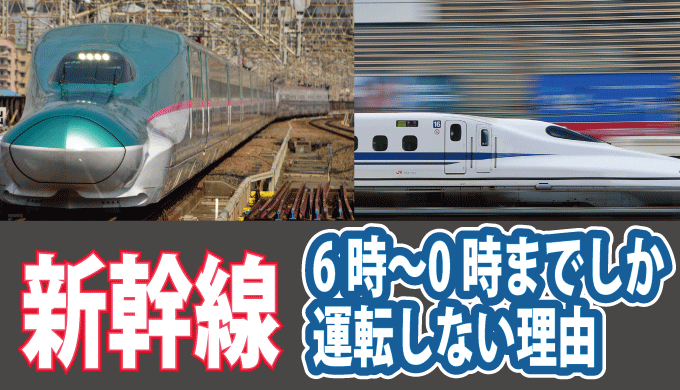新幹線はなぜ6時〜0時までの時間しか運転しないのか？