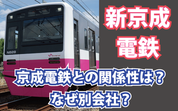 京成電鉄と新京成電鉄はなぜ別会社として運営されているのか？