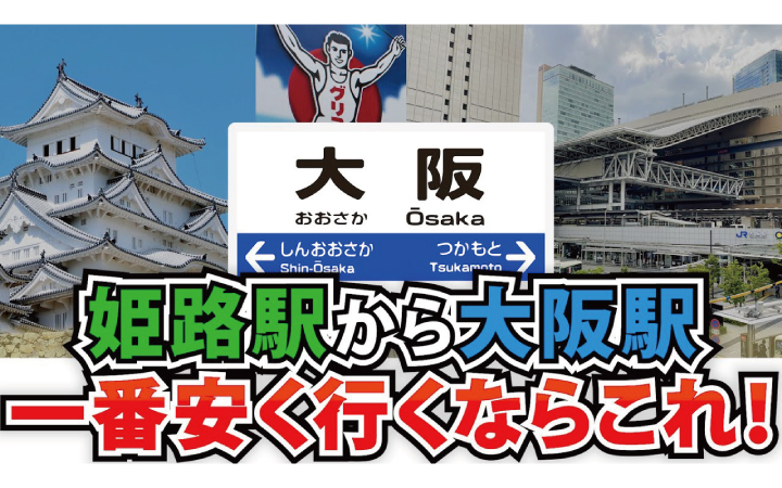 姫路から大阪までを安く移動する方法とは？