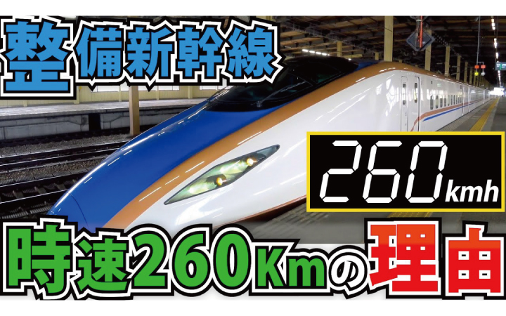 整備新幹線の制限速度が時速260kmまでに抑えられている理由とは？