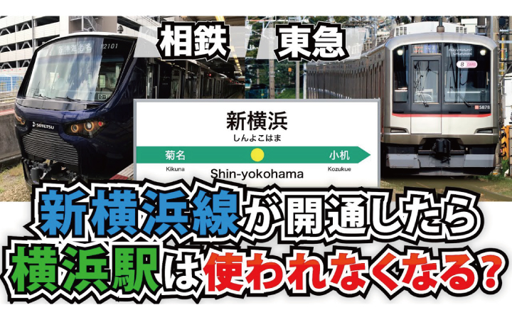 相鉄と東急の直通運転で横浜駅の利用者が減る？